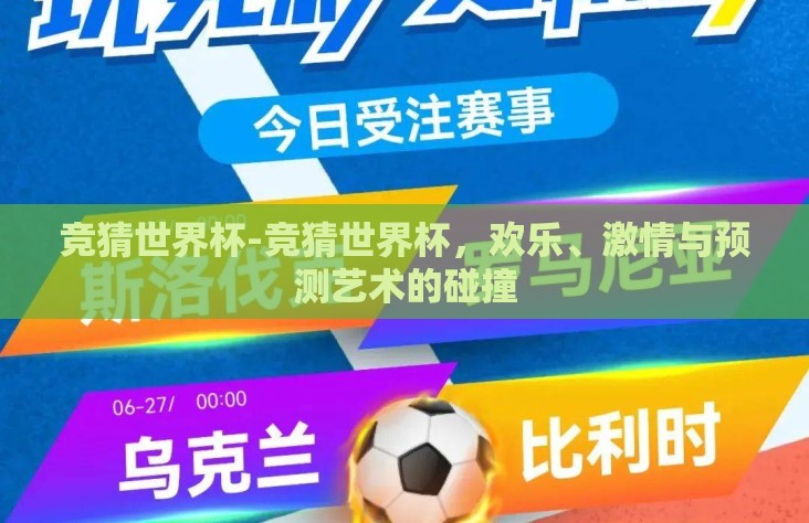 竞猜世界杯-竞猜世界杯，欢乐、激情与预测艺术的碰撞