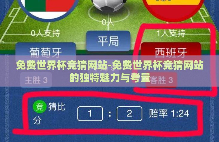 免费世界杯竞猜网站-免费世界杯竞猜网站的独特魅力与考量