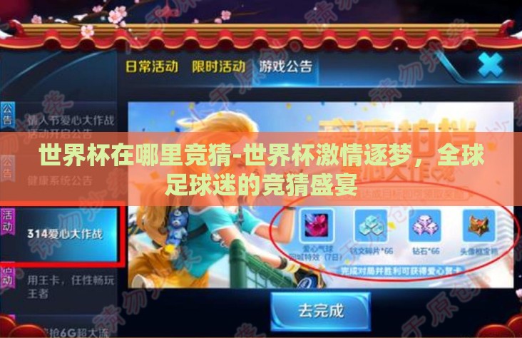 世界杯在哪里竞猜-世界杯激情逐梦，全球足球迷的竞猜盛宴