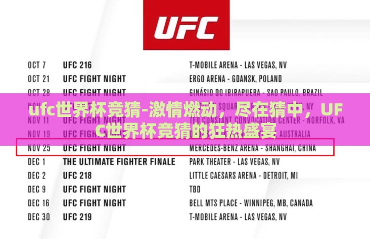 ufc世界杯竞猜-激情燃动，尽在猜中，UFC世界杯竞猜的狂热盛宴