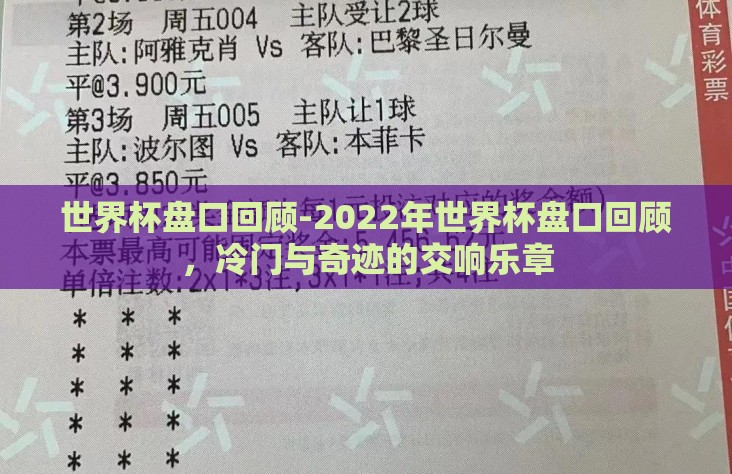 世界杯盘口回顾-2022年世界杯盘口回顾，冷门与奇迹的交响乐章