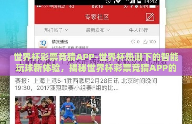 世界杯彩票竞猜APP-世界杯热潮下的智能玩球新体验，揭秘世界杯彩票竞猜APP的魅力