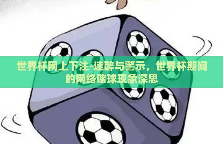 世界杯网上下注-迷醉与警示，世界杯期间的网络赌球现象深思