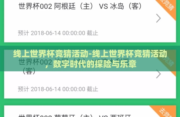 线上世界杯竞猜活动-线上世界杯竞猜活动，数字时代的探险与乐章