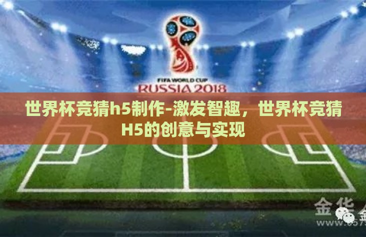 世界杯竞猜h5制作-激发智趣，世界杯竞猜H5的创意与实现