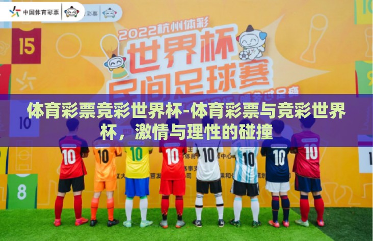 体育彩票竞彩世界杯-体育彩票与竞彩世界杯，激情与理性的碰撞