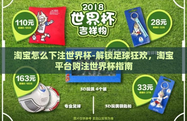 淘宝怎么下注世界杯-解锁足球狂欢，淘宝平台购注世界杯指南
