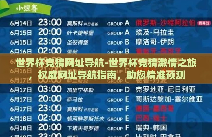 世界杯竞猜网址导航-世界杯竞猜激情之旅，权威网址导航指南，助您精准预测
