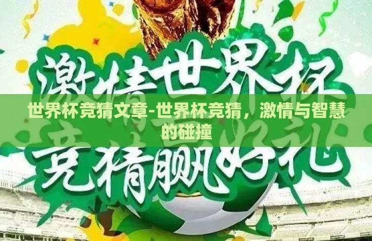 世界杯竞猜文章-世界杯竞猜，激情与智慧的碰撞