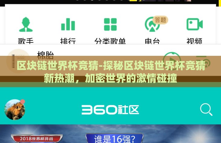 区块链世界杯竞猜-探秘区块链世界杯竞猜新热潮，加密世界的激情碰撞