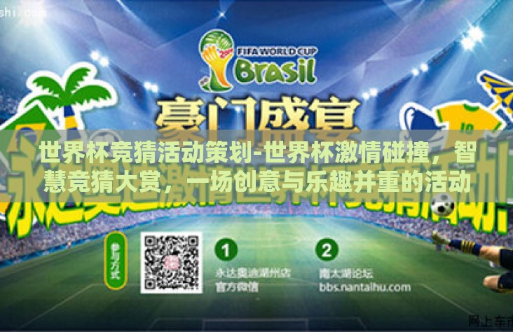 世界杯竞猜活动策划-世界杯激情碰撞，智慧竞猜大赏，一场创意与乐趣并重的活动策划指南
