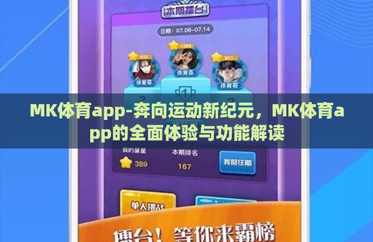 MK体育app-奔向运动新纪元，MK体育app的全面体验与功能解读