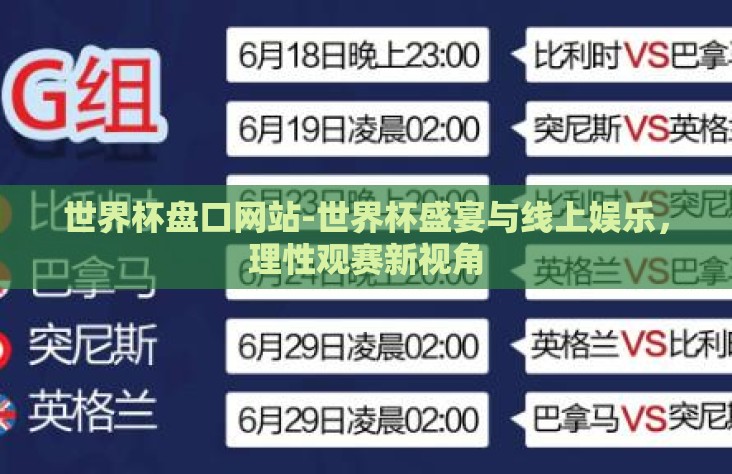 世界杯盘口网站-世界杯盛宴与线上娱乐，理性观赛新视角