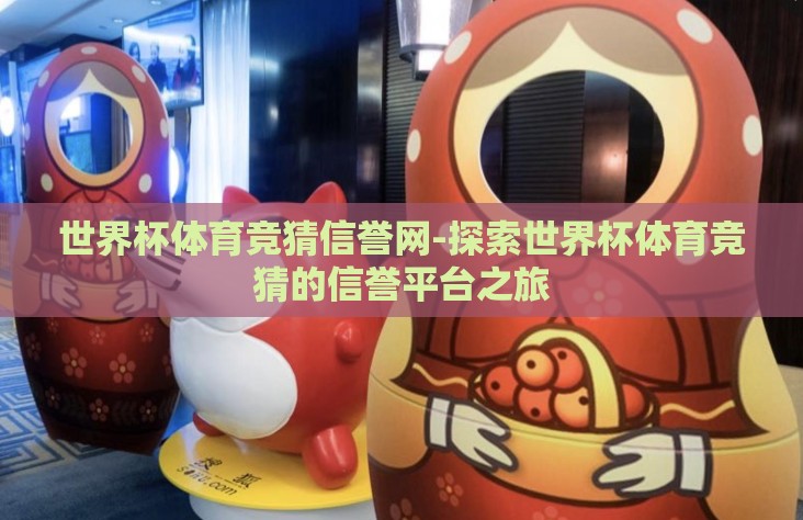 世界杯体育竞猜信誉网-探索世界杯体育竞猜的信誉平台之旅