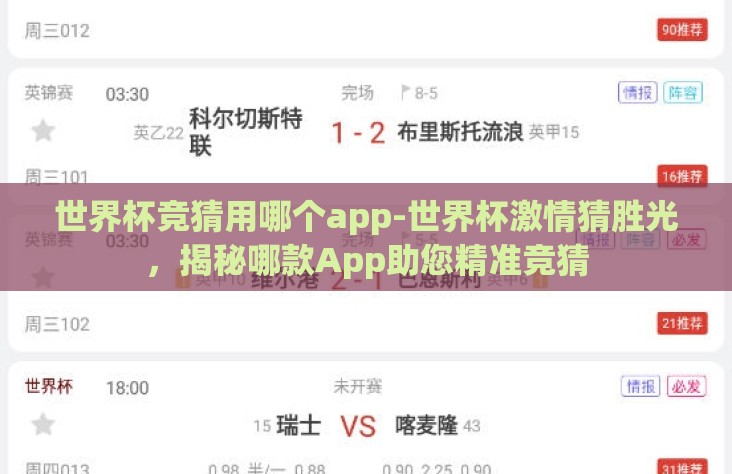 世界杯竞猜用哪个app-世界杯激情猜胜光，揭秘哪款App助您精准竞猜