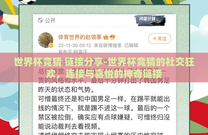 世界杯竞猜 链接分享-世界杯竞猜的社交狂欢，连接与喜悦的神奇链接