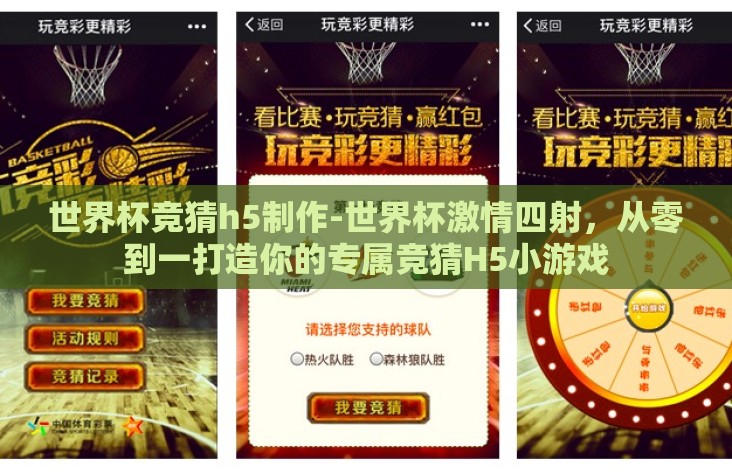 世界杯竞猜h5制作-世界杯激情四射，从零到一打造你的专属竞猜H5小游戏