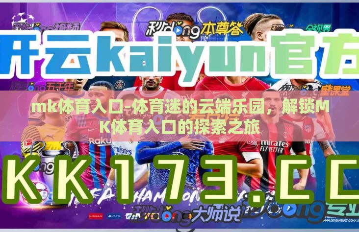 mk体育入口-体育迷的云端乐园，解锁MK体育入口的探索之旅