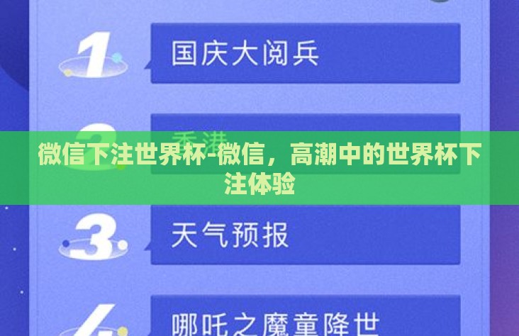 微信下注世界杯-微信，高潮中的世界杯下注体验
