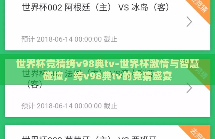世界杯竞猜绔v98典tv-世界杯激情与智慧碰撞,绔v98典tv的竞猜盛宴 世界杯竞猜绔v98典tv-世界杯激情与智慧碰撞,绔v98典tv的竞猜盛宴