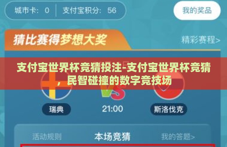 支付宝世界杯竞猜投注-支付宝世界杯竞猜，民智碰撞的数字竞技场