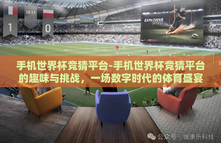 手机世界杯竞猜平台-手机世界杯竞猜平台的趣味与挑战，一场数字时代的体育盛宴