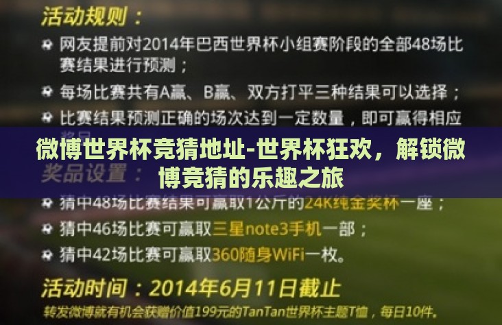 微博世界杯竞猜地址-世界杯狂欢,解锁微博竞猜的乐趣之旅 微博世界杯竞猜地址-世界杯狂欢,解锁微博竞猜的乐趣之旅