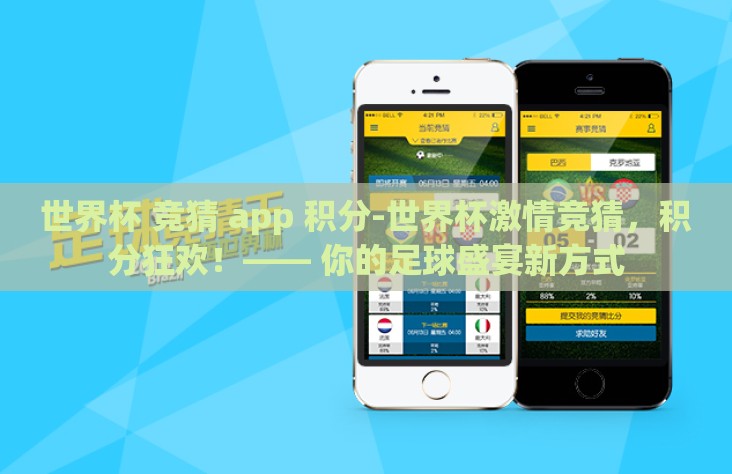 世界杯 竞猜 app 积分-世界杯激情竞猜，积分狂欢！—— 你的足球盛宴新方式