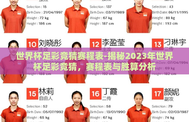 世界杯足彩竞猜赛程表-揭秘2023年世界杯足彩竞猜，赛程表与胜算分析