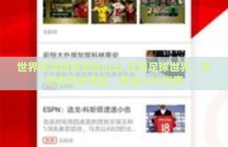 世界杯竞猜有哪些app-尽情足球世界，聚焦世界杯竞猜，精选APP指南