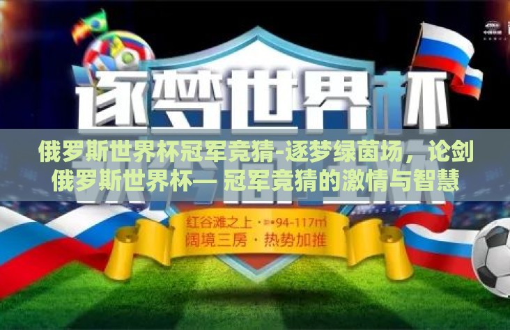 俄罗斯世界杯冠军竞猜-逐梦绿茵场，论剑俄罗斯世界杯— 冠军竞猜的激情与智慧