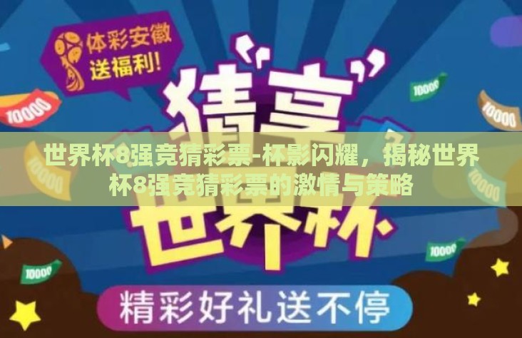 世界杯8强竞猜彩票-杯影闪耀,揭秘世界杯8强竞猜彩票的激情与策略 世界杯8强竞猜彩票-杯影闪耀,揭秘世界杯8强竞猜彩票的激情与策略