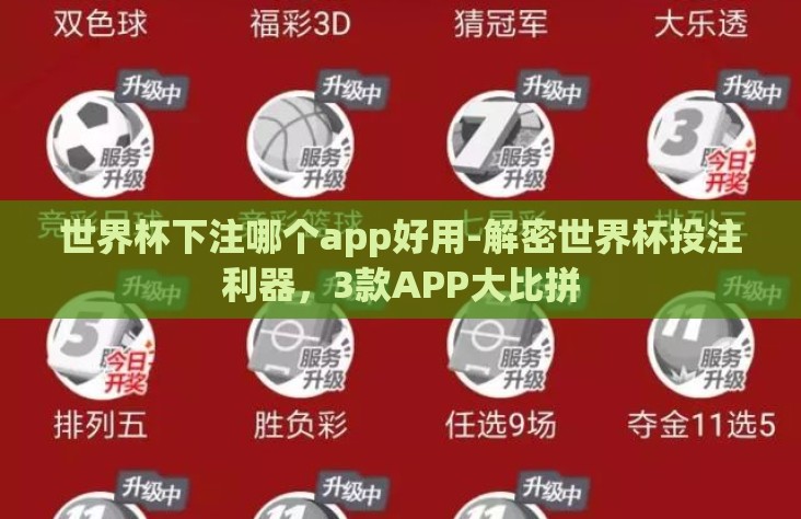 世界杯下注哪个app好用-解密世界杯投注利器,3款APP大比拼 世界杯下注哪个app好用-解密世界杯投注利器,3款APP大比拼