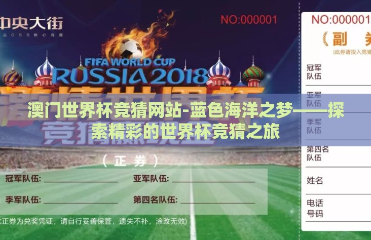 澳门世界杯竞猜网站-蓝色海洋之梦——探索精彩的世界杯竞猜之旅