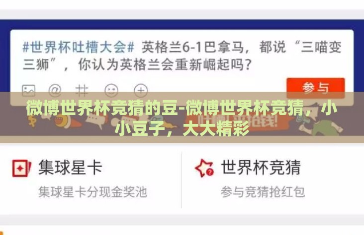微博世界杯竞猜的豆-微博世界杯竞猜，小小豆子，大大精彩