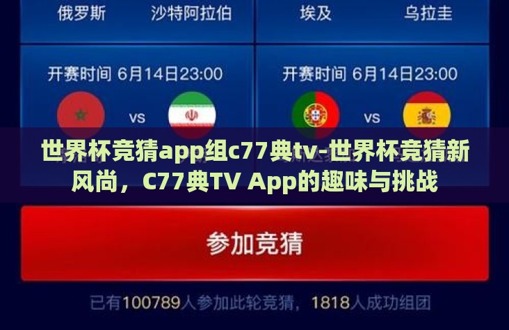 世界杯竞猜app组c77典tv-世界杯竞猜新风尚，C77典TV App的趣味与挑战