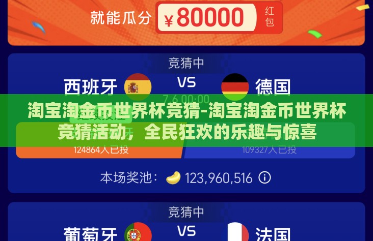 淘宝淘金币世界杯竞猜-淘宝淘金币世界杯竞猜活动，全民狂欢的乐趣与惊喜
