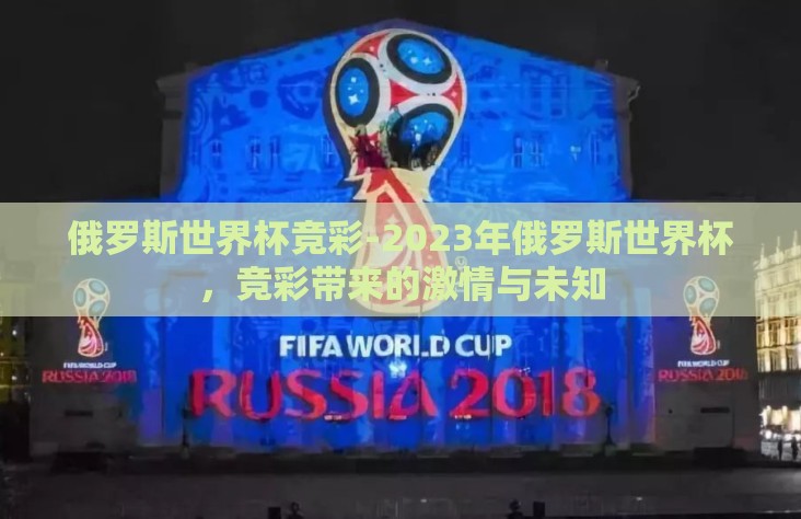 俄罗斯世界杯竞彩-2023年俄罗斯世界杯，竞彩带来的激情与未知